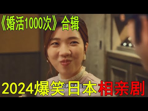 一口氣看完《婚活1000次》合輯！美女帶鬼相親，卻接連遇到奇葩，好在最後終成善果啊