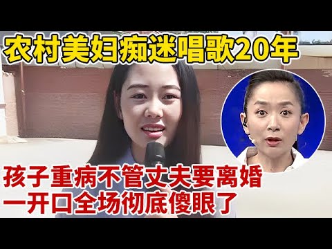 美少妇痴迷唱歌孩子高烧都不管!丈夫怒骂要离婚,一开口全场彻底傻眼【王芳王为念访谈】
