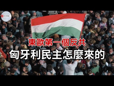 東歐劇變從匈牙利開始？打開邊界讓「東德人」逃向自由｜匈牙利民主運動