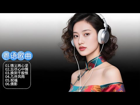 浑厚女中音深情诠释经典粤语，那醇厚嗓音，是时光馈赠，带你穿越旧时光！
