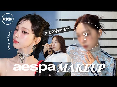 aespa彩妝師幫我化妝！至今最滿意的一次...🤩明星彩妝師同款愛用好物大公開 | heyitsmindy