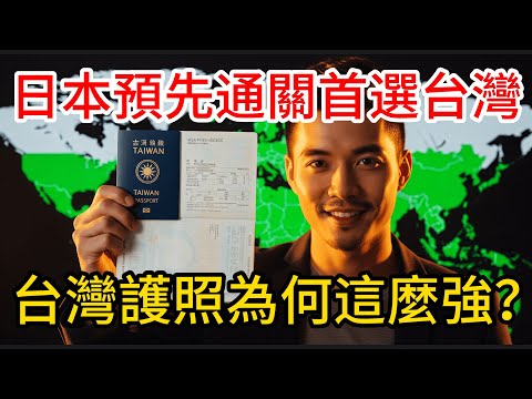 Shocking! Taiwan passport ranks 33rd globally, and Taiwan is the top choice for Japan's pre-clear...