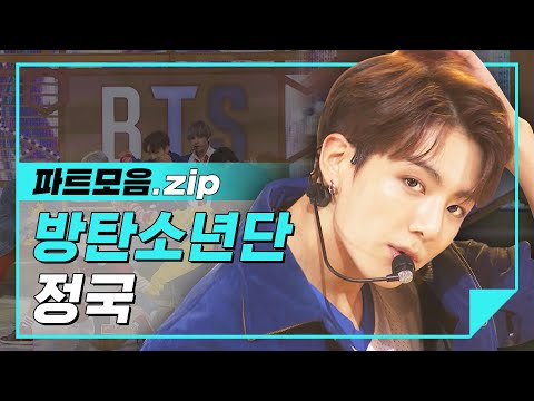 [파트모음.zip] 방탄의 황금막내 전정국! 전꾸꾸 황금보컬 모음집♡  l 방탄소년단(BTS) 정국(JUNGKOOK)