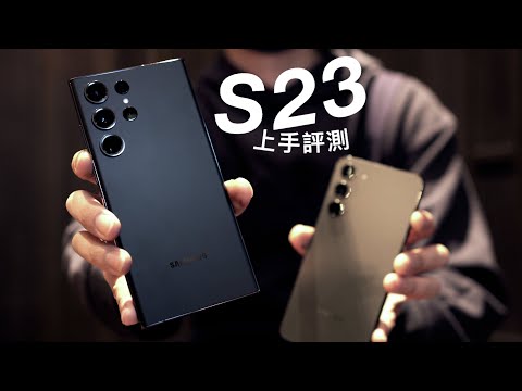 Samsung Galaxy S23 Ultra 全系列上手評測!2億像素相機... S23、S23+、S23 Ultra 均配備 Snapdragon 8 Gen 2 處理器!