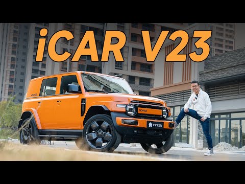 iCAR V23，10万RMB买它，光壳都值了【YYP车评】
