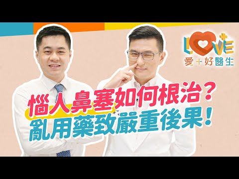 只是鼻塞需要看醫生嗎？看了卻一直看不好？找根源也要找對改善方法！自行用藥竟造成不可逆後果？教你不用藥速效通鼻方式！需要手術治療的條件？用哪種手術效果最好？術後復發機會？｜黃瑽寧（feat. 張智銘）