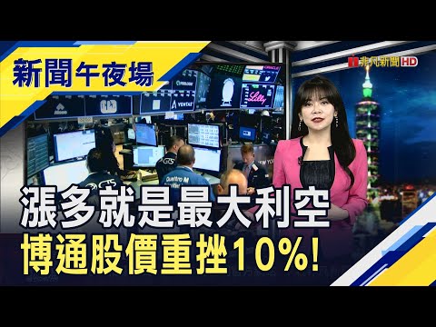 博通股價重挫！AI營收暴衝74%也沒用...投資人還是怕　美AI監管大轉向 川普下令全國"僅一套規則"｜主播 賴家瑩｜【新聞午夜場】20251212｜非凡財經新聞