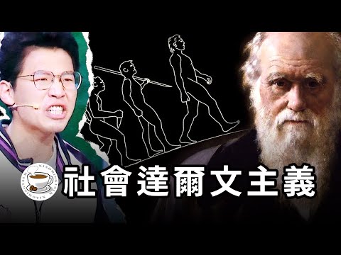 “偉大領袖”真的最偉大？特權階層真的是“強者”？“社會達爾文主義”到底錯在哪裡？