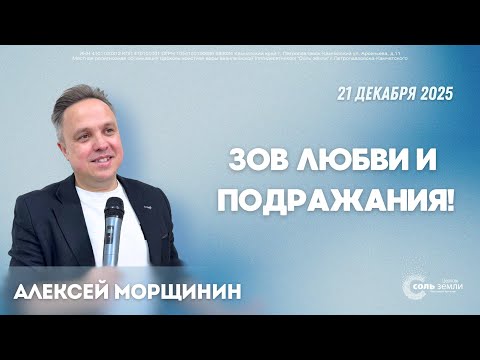 🔴 Зов любви и подражания! Алексей Морщинин. 21.12.2025г.