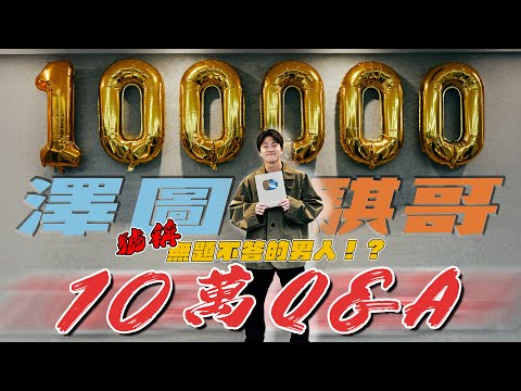 十萬QA特輯！副業？戀愛次數？環島幫最愛誰？什麼？竟然抽I17 PRO，太寵粉了吧！