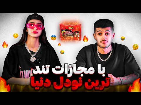 کی کیو بیشتر میشناسه ؟ من یا درسا ؟ ( با مجازات تند ترین نودل دنیا )