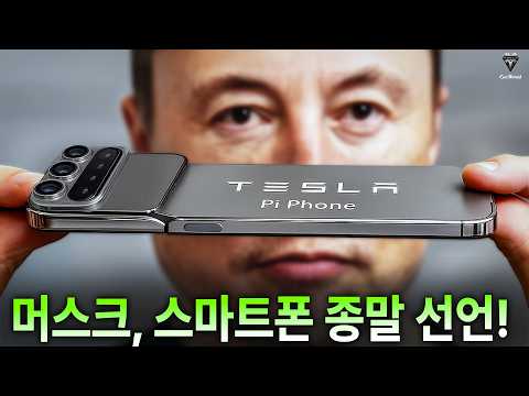 드디어 공개! 테슬라 파이폰 $789, 스타링크·초장시간 배터리!