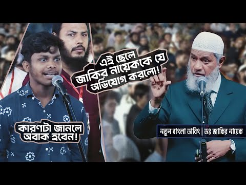 জাকির নায়েকের বিরুদ্ধে অভিযোগ? | DR ZAKIR NAIK | ডাঃ জাকির নায়েক বাংলা লেকচার