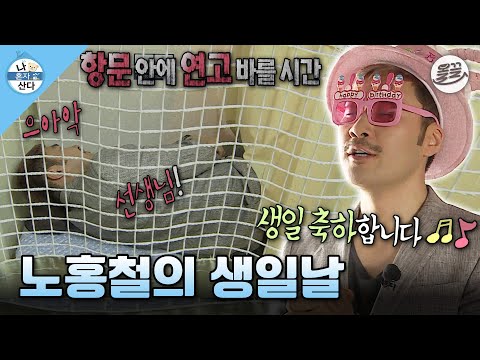 [#나혼자산다] 생일날에 홀로 자축하고 병원으로 치루 치료하러 가게 된 건에 대하여😭 #나혼산 #노홍철 #생일 MBC140411방송