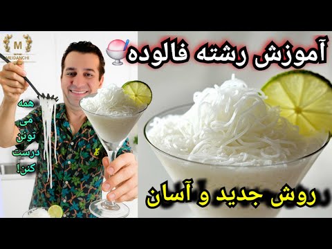 آموزش رشته اصل فالوده با روشی جدید برای اولین بار - پالوده با شف میدانچی