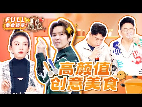 【听说很好吃 | 臻享版EP4】钟汉良提出养生难题 在线教你科学饮食！黄奕为母则强学做菜 | YouTube TV | FULL