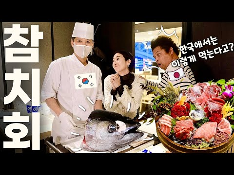 [반응은?] 참치회 자부심 쩌는 일본인에게 먹여보았다! 인생 첫 한국 참치회! 무한리필 참치계 원탑 이춘복참치/ 서울 숨은 맛집