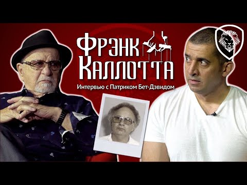 Чикагский мафиози Фрэнк Каллотта: вся правда о Тони Спилотро, чикагской мафии и отмывании денег