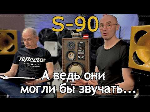 S-90 — культ или позор советской акустики?