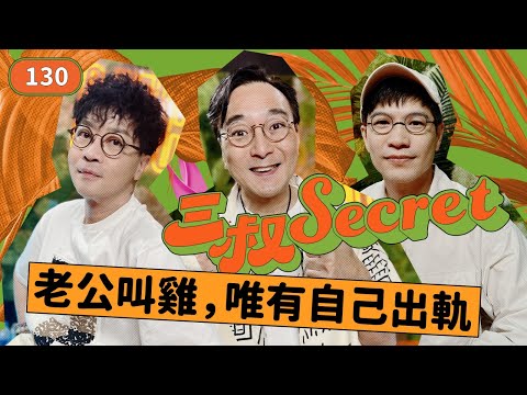 三叔Secret EP130｜畀成萬蚊家用，發咗達？｜瞞住曖昧老best去結婚