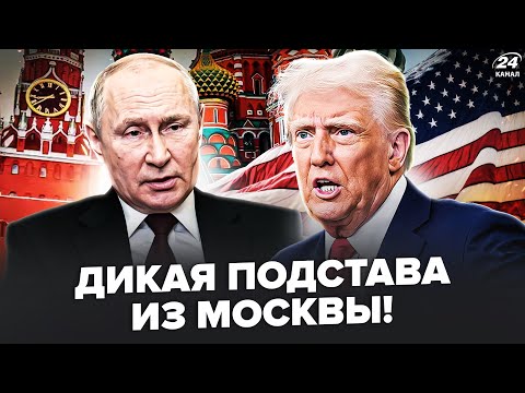 ⚡️СРОЧНАЯ реакция Москвы на переговоры! Трамп В ШОКЕ от ответа Путина: Мирной СДЕЛКИ не будет?