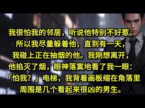 我很怕我的邻居，听说他特别不好惹。所以我尽量躲着他。直到有一天，我碰上正在抽烟的他。我刚想离开，他掐灭了烟，眼神落寞地看了我一眼：「为什么怕我」电梯里，我背着画板缩在角落里，周围是几个看起来很凶的男生