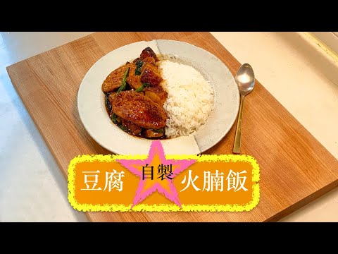 [昇華男人的浪漫] 豆腐自製火腩飯 Fried Tofu & Roast Pork with Rice