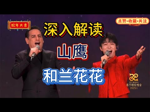 深入解读周深zhoushen & Juan Diego Flórez春晚舞台：山鹰和兰花花El Cóndor Pasa y Lan Huahua
