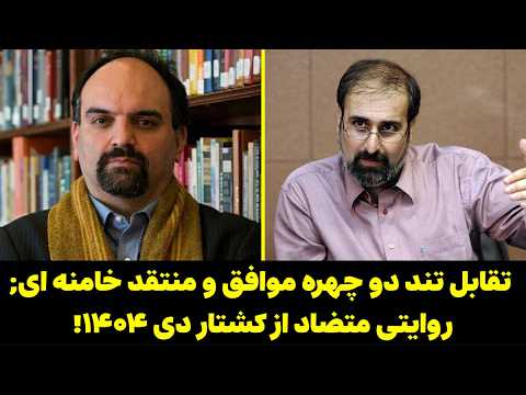 تقابل تند دو چهره موافق و منتقد خامنه ای | روایتی متضاد از کشتار دی ۱۴۰۴؛