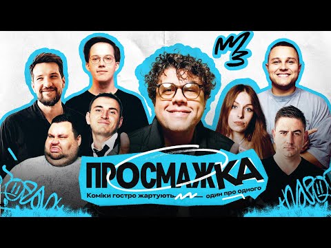 ПРОСМАЖКА ВОЛОДИМИРА ШУМКО | БІГУС, РЕДЬКА, СКОРИК, СВИЩ, ЯНГУЛОВ, СИДОРОВ, БІЛИЙ.