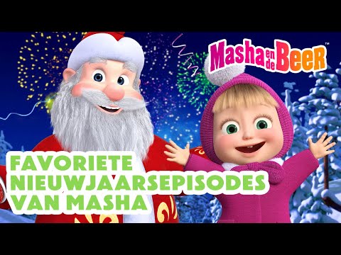 Masha en de Beer 🐻👧 Favoriete nieuwjaarsepisodes van Masha 🎄❤️⛄️ Aflevering collectie 🎬