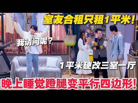 上海买房合伙出资！1 平米硬改三室一厅，密码卷帘门 + LOFT，这操作绝了！#郭麒麟 #喜剧大会 #喜剧 #一年一度喜剧大赛 #德云社 #李川