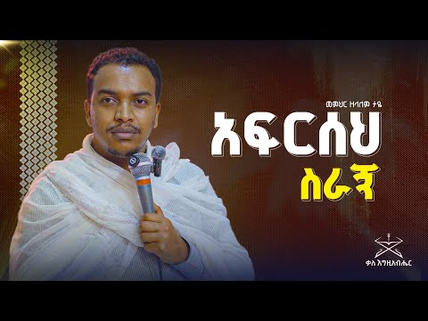 አፍርሰህ ስራኝ | መምህር ዘላለም ታዬ