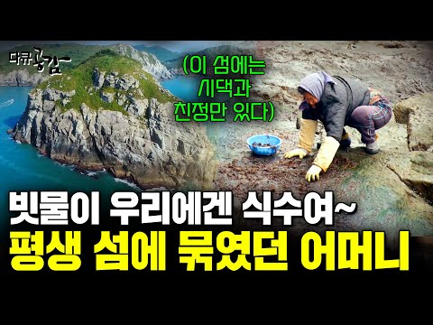 빗물이 식수인 작은 섬. 마을 전부 시댁 또는 친정인 작은 섬에는 평생 섬을 떠나지 못한 일곱 자식의 어머니가 있었다.. [다큐공감] | KBS 180811