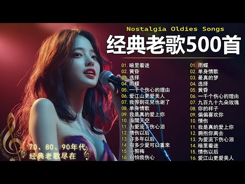 经典老歌500首大全 - 群星 里 一人一首成名曲 🎶🎶 单身情歌 /我等到花儿也谢了/最真的梦/我是真的爱上你/忘了你忘了我/选择/雨蝶/九百九十九朵玫瑰