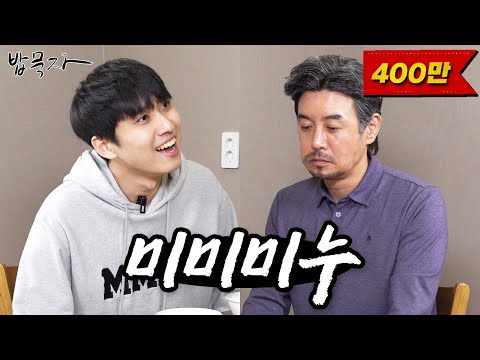 [밥묵자]오수 유튜버 미미미누 vs 백수 유튜버 꼰꼰대희