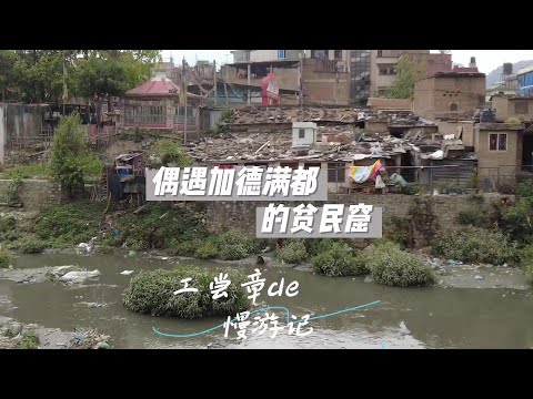 一个人徒步到尼泊尔贫民窟，遇到摆脱不了的人，还好有人及时解围!