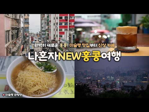 나혼자 NEW 홍콩 여행｜🇭🇰 거의 뭐 26년 ver. 가이드북 찍어옴｜신상 맛집, 카페,  전망대, 미슐랭 빕구르망 레스토랑🍜｜케네디타운, 소호, 센트럴｜홍콩여행 하는사람er