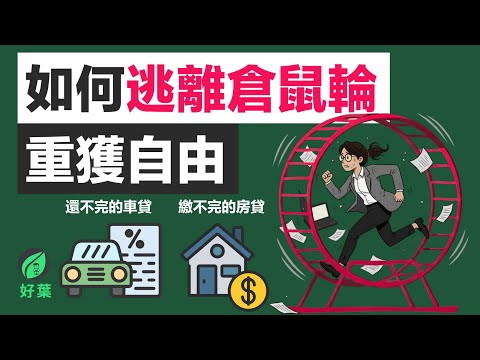 「穩定」是這時代最大的謊言：別讓一份薪水，鎖死你的一生！【好葉】