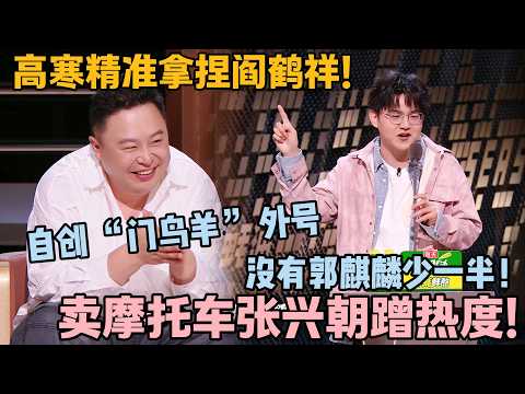 高寒花式玩梗阎鹤祥!四大瑞兽狂蹭麒麟,还喊恩师笑麻了!#主咖和Ta的朋友们 #脱口秀 #搞笑