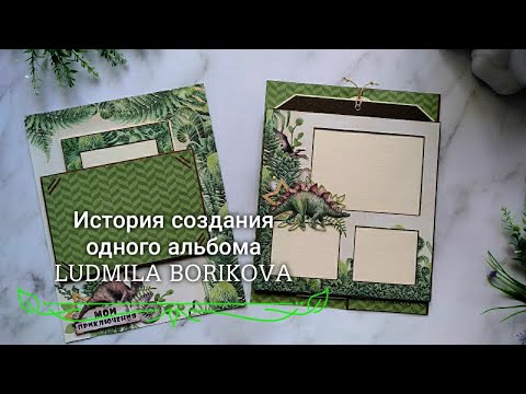 История создания одного альбома/#скрапбукинг