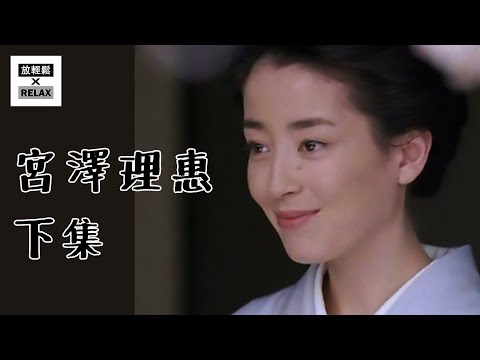 Miyazawa Rie Part 3 | From Mother's Control to Gorgeous Life Out of Cocoon | What You Must Know