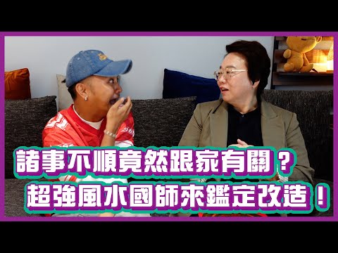 這兩年諸事不順竟然跟家有關？請超厲害風水國師來鑑定改造！｜布萊克薛薛