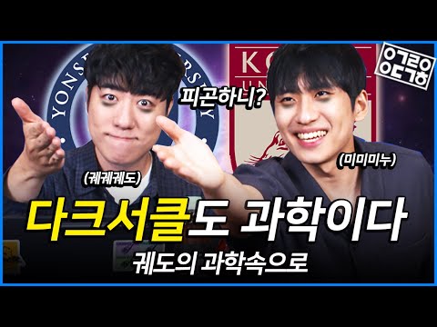 미미미누의 다크서클도 과학이다! 위아래 모두 피곤한 미미미누를 과학적으로 분석했다?! [궤도의 과학속으로 - 미미미누 편]