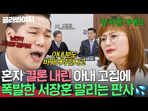 ＂아내 분 무슨 재판장이에요?!＂ 고치지 못한 일방통행 대화💢 고집 부리는 도리 아내에게 폭발한 서장훈과 말리는 판사💦｜이혼숙려캠프 | JTBC 251009 방송 외