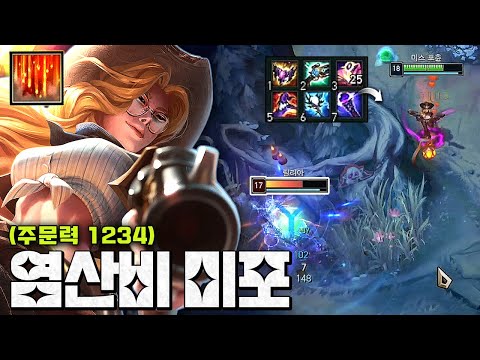 [레전드] 주문력1200+ "무한 염산비 미스포츈" E깔면 녹아 없어지는 속도ㄷㄷ;;