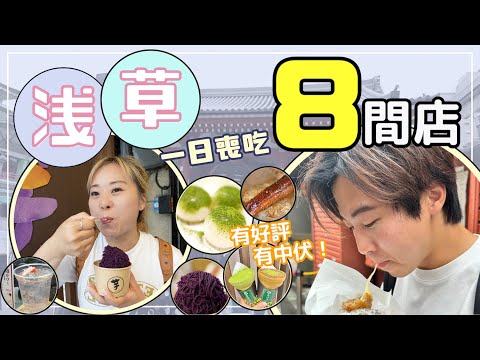 【東京】一日喪吃淺草8間店！挑戰胃部極限！｜雷門遊客區多中伏位 兩位出差中在日港人親身試伏｜JOY TV