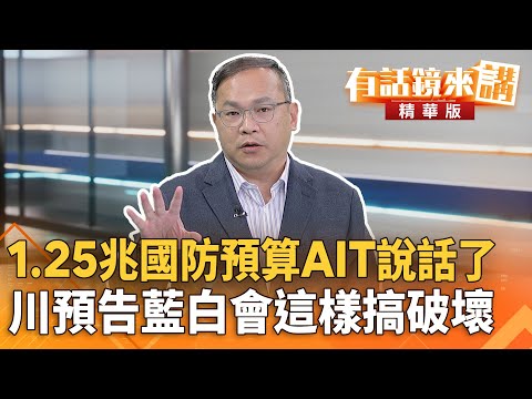 1.25兆國防預算AIT說話了　川預告藍白會這樣搞破壞｜王義川 陳時中｜吳安琪｜【#有話鏡來講】20251126