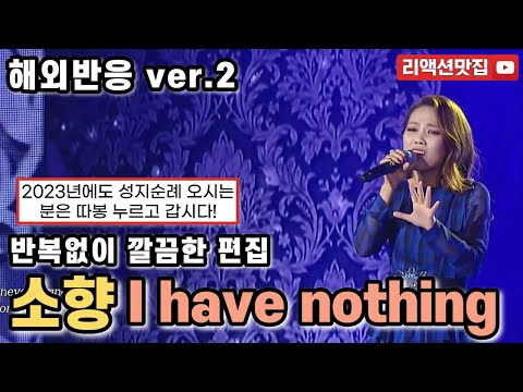 [반복없이깔끔한편집] 소향 So hyang I have nothing reaction 천상계의 1티어의 목소리 나는가수다 해외반응 리액션 모음