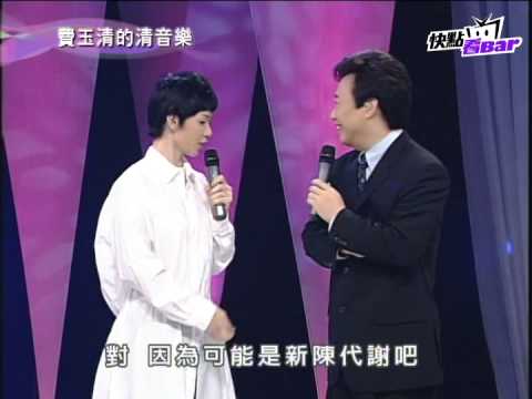 《費玉清的清音樂》－柯以敏